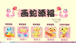 画蛇添福
