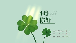 4月你好幸运壁纸