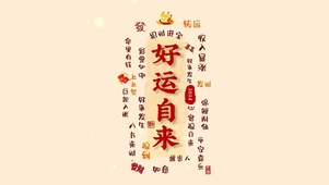 新年招财进宝