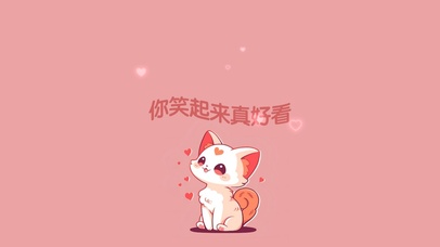 你笑起来真好看