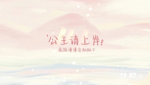 公主请上岸