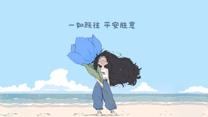 一如既往 平安胜意