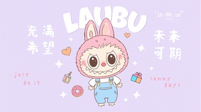 未来可期拉布布