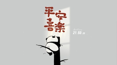 平安喜乐 治愈熊猫
