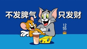 不发脾气 只发财
