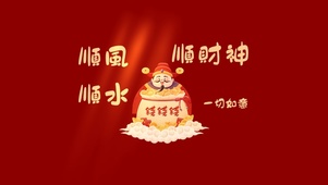 财神爷来了