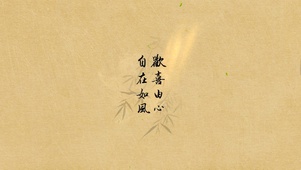 自在如风~欢喜由心