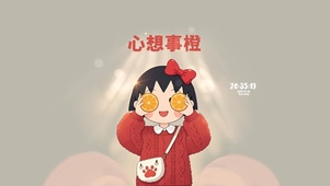 心想事橙 治愈丸子