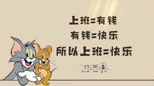趣味打工人