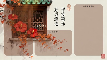 好运连连，平安喜乐分-区桌面
