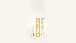 人生小满胜万全