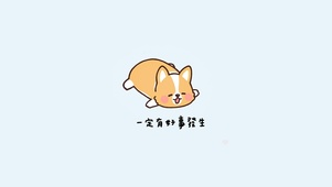 一定有好事发生