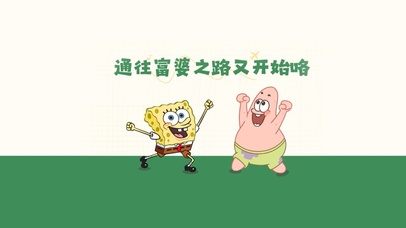 通往富婆之路又开始啦