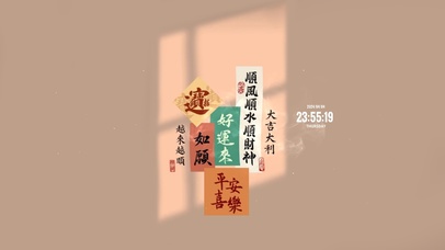 好运来 平安喜乐