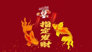 2023 指定发财