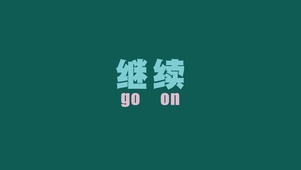 继续