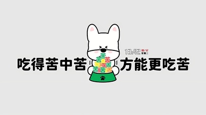终究是吃不完的苦