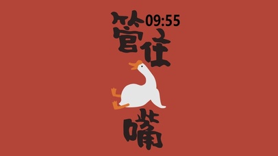 管住嘴（真实时间）