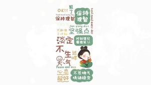 时刻谨记 要微笑