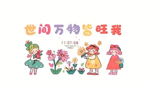 世间万物皆旺我