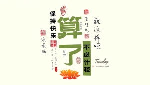保持快乐没烦恼