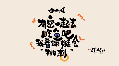 有空一起去吃鱼吧