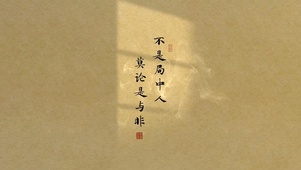 莫论是与非