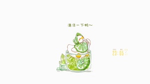 清凉一下鸭