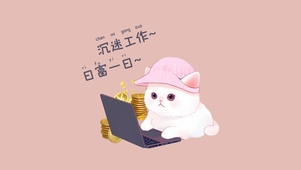 沉迷工作