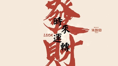 时来运转 发财文字