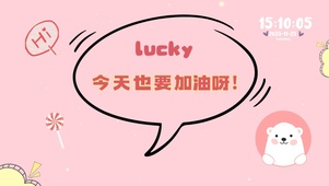 今天也要加油呀