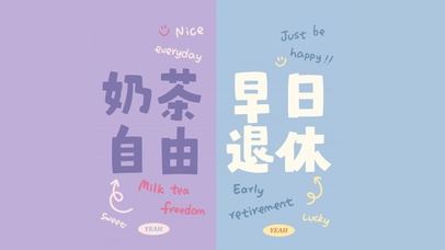 奶茶自由早日退休