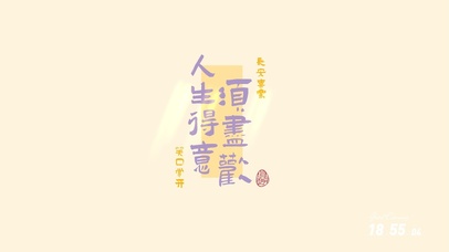 人生得意须尽欢