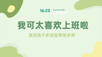 我可太喜欢上班啦