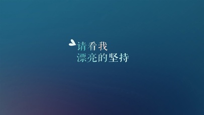 清看我漂亮的坚持