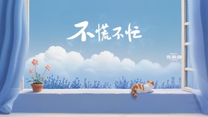 不慌不忙 治愈