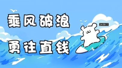 乘风破浪 勇往直钱