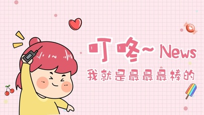 我就是最最最棒的