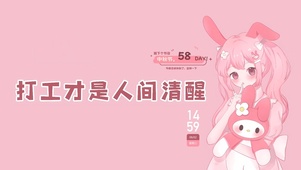 打工才是人间清醒