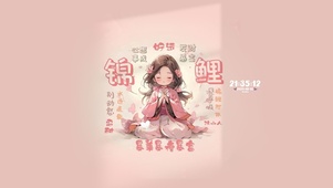 锦鲤附体 暴富体质