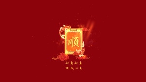 如意如意，随我心意--顺顺顺