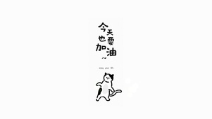今天也要加油