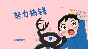努力搞钱