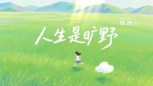 人生是旷野