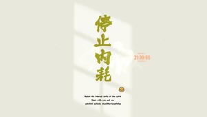 停止内耗 治愈