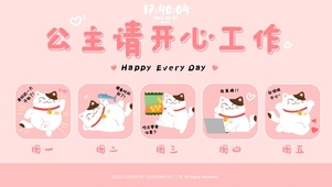 公主请开心工作