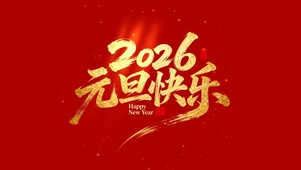 2026元旦快乐