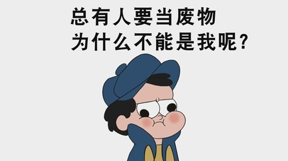 废物