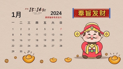 奉旨发财（日历）