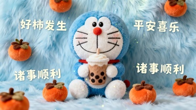 好事发生 诸事顺利